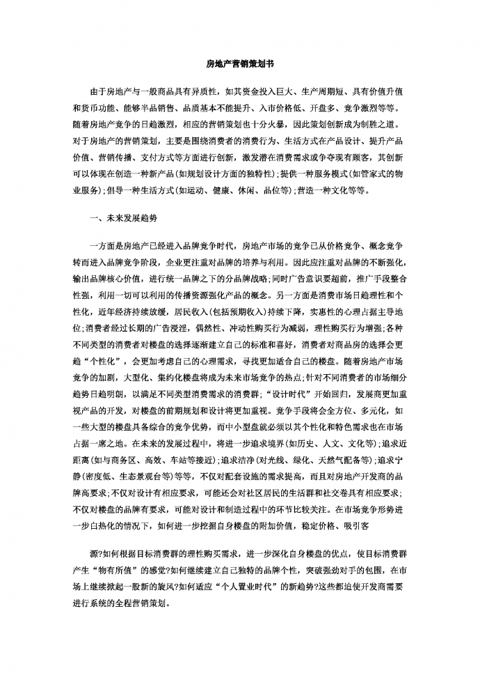 房地产营销策划书