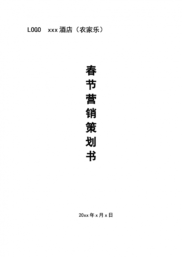 春节营销策划书