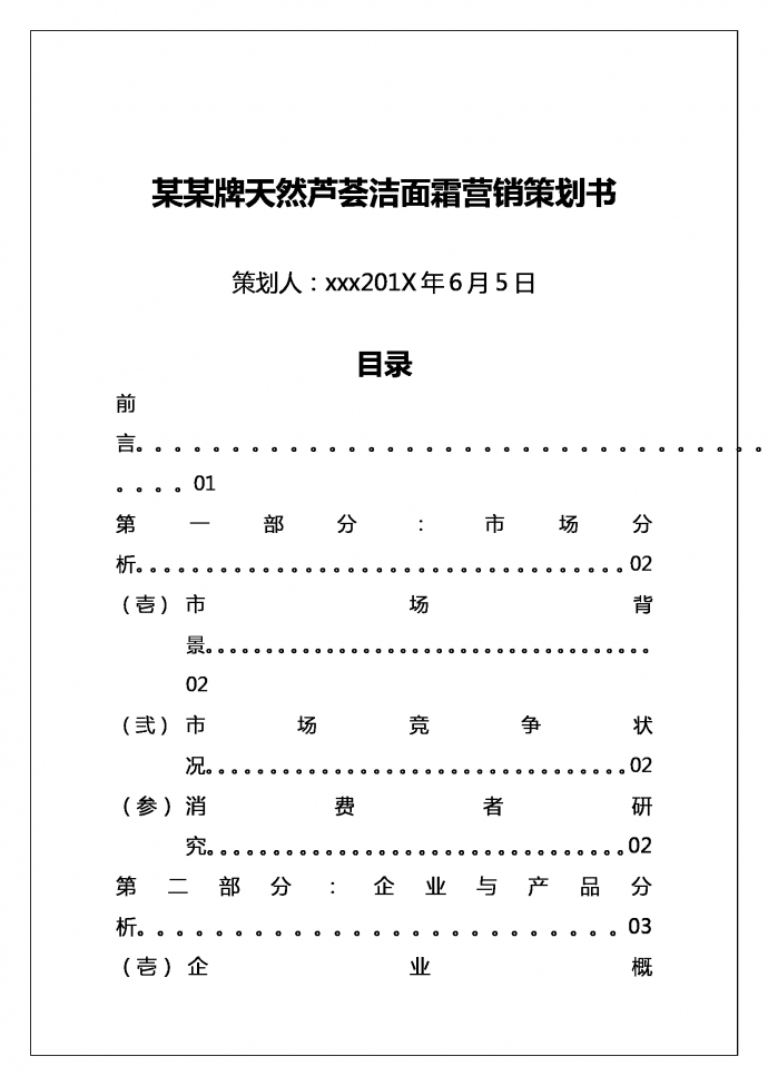 某某护肤品营销策划书