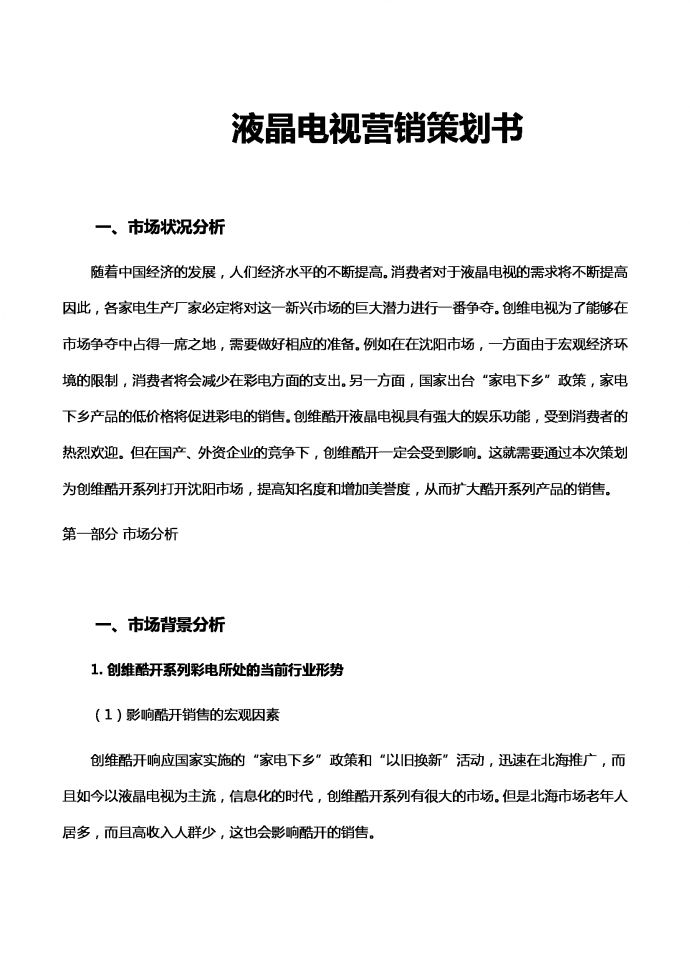 液晶电视营销策划书