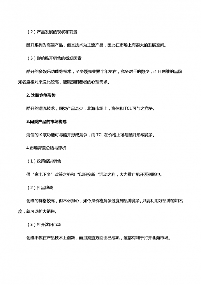 液晶电视营销策划书-1