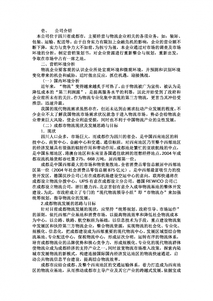 物流企业营销策划书-1