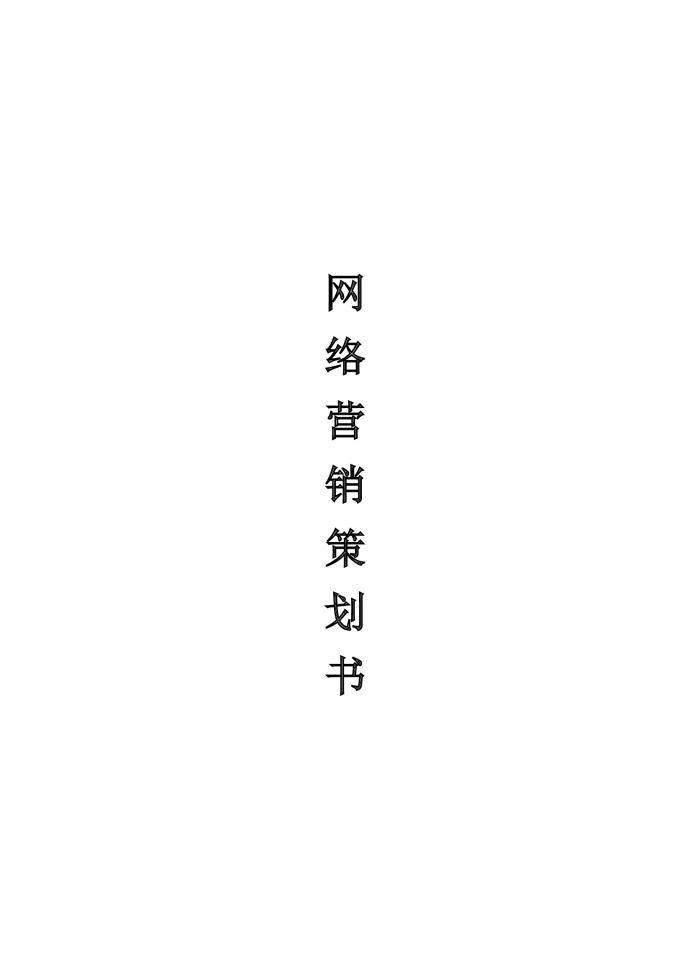 网络营销策划书范文