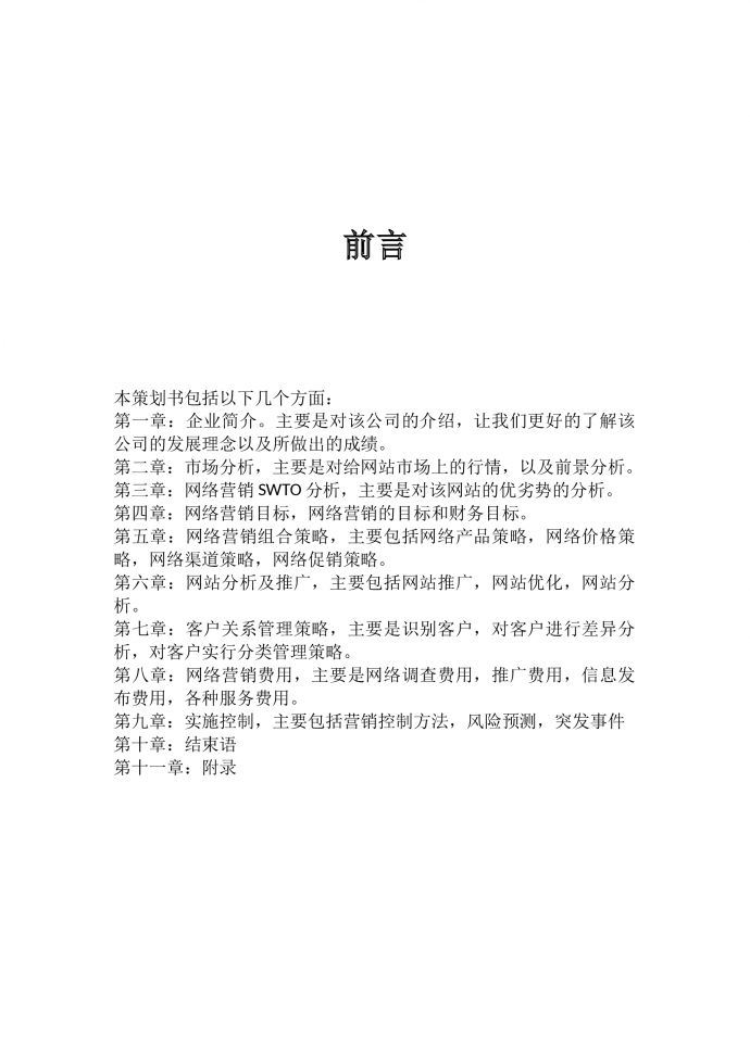 网络营销策划书范文-1