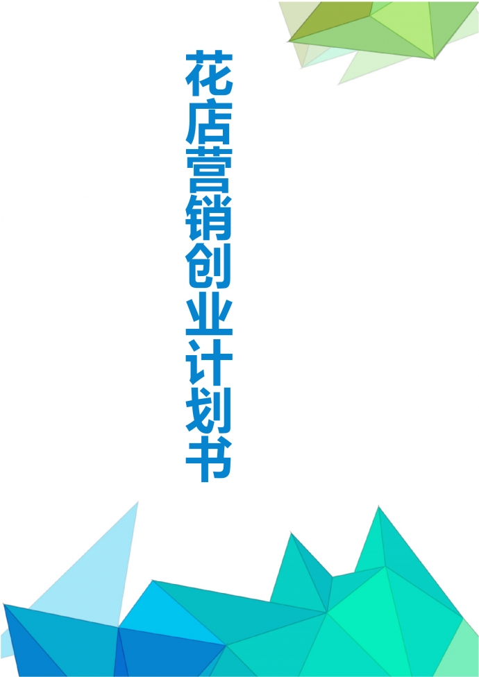 花店营销创业计划书策划书