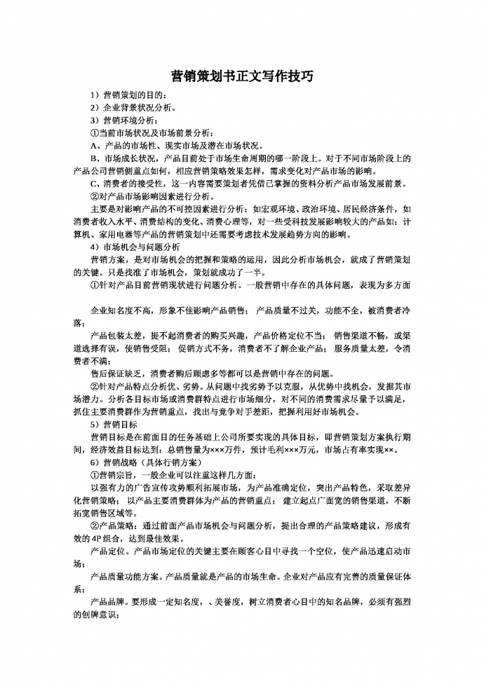 营销策划书正文写作技巧