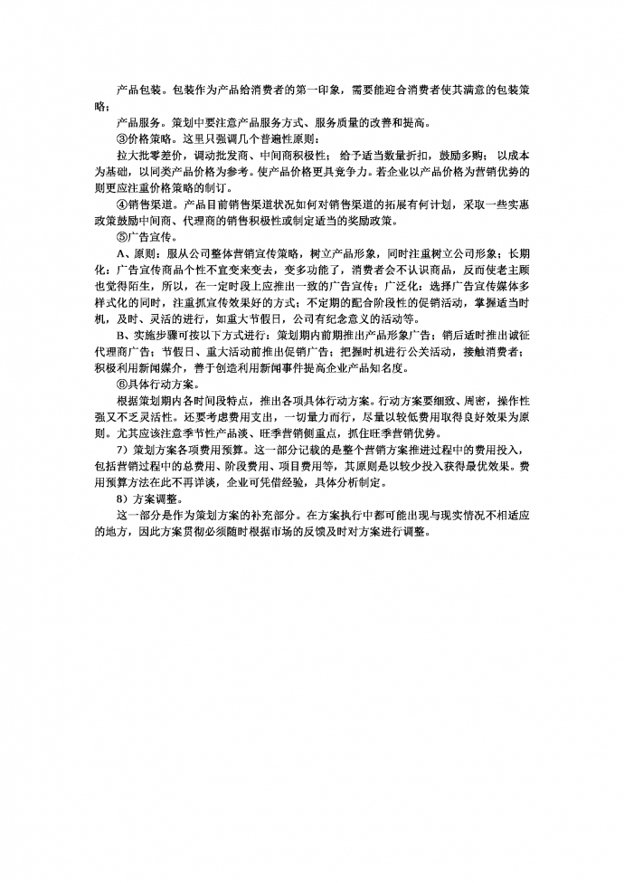 营销策划书正文写作技巧-1