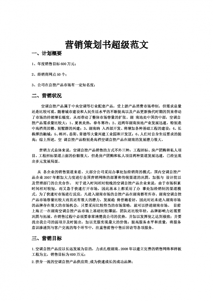 营销策划书超级范文
