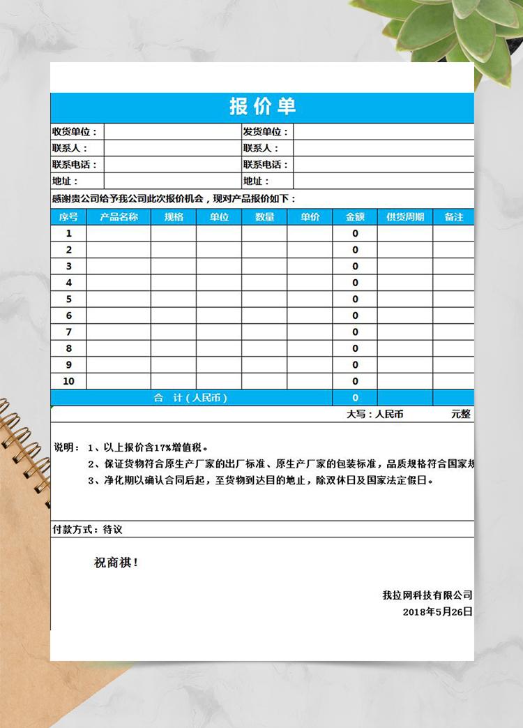 蓝色简洁产品报价单