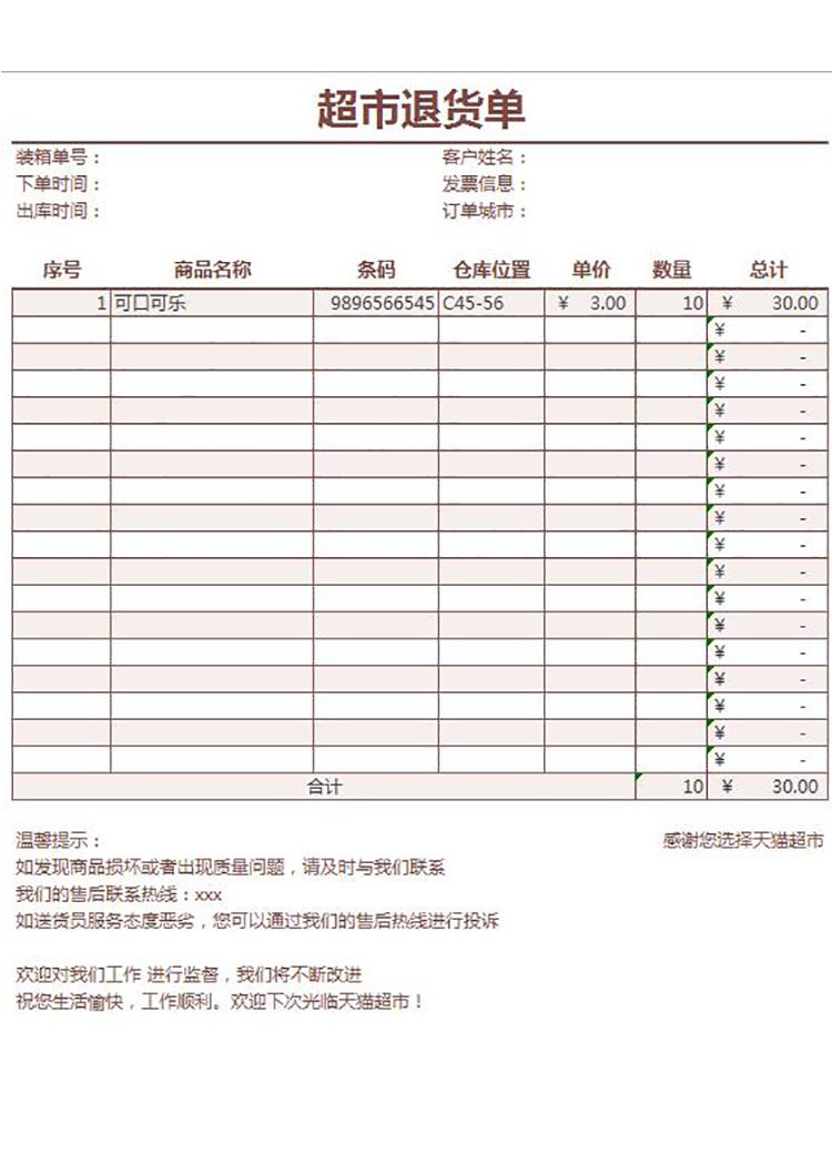 超市商品退货明细表单-1