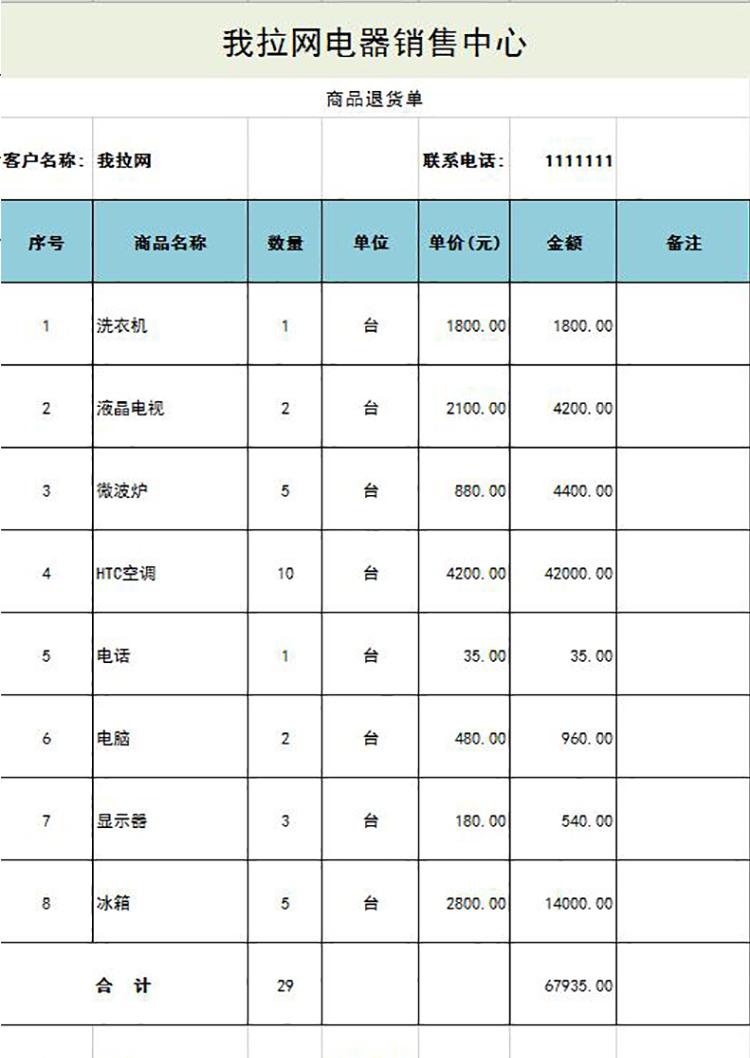 电器商品退货单-1