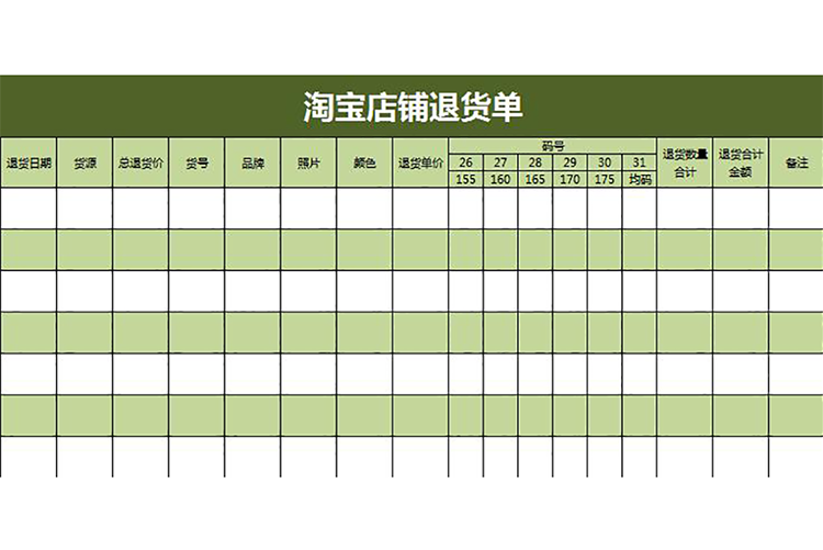 绿色淘宝店铺退货单-1