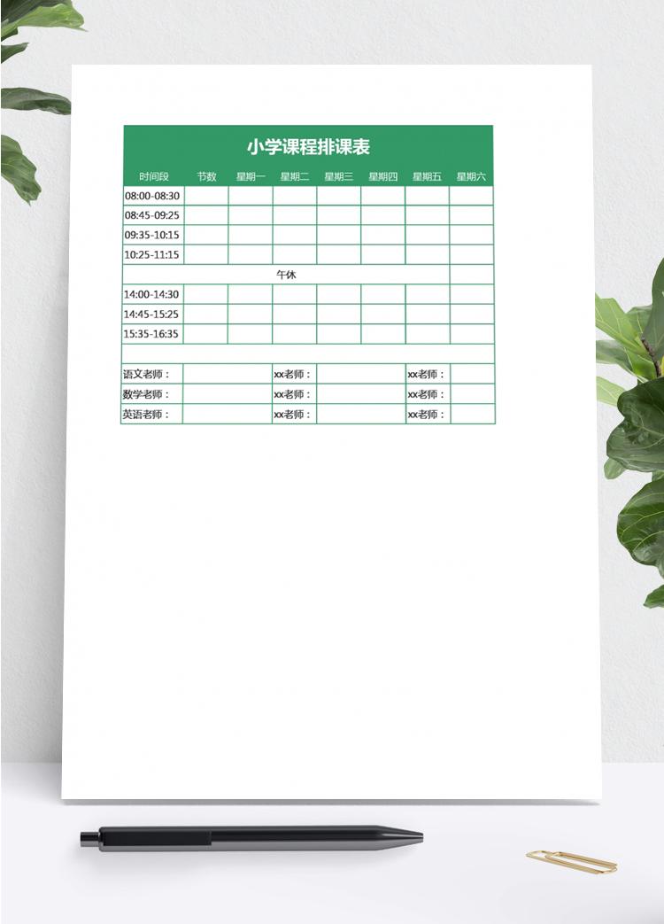 小学课程排班表模板