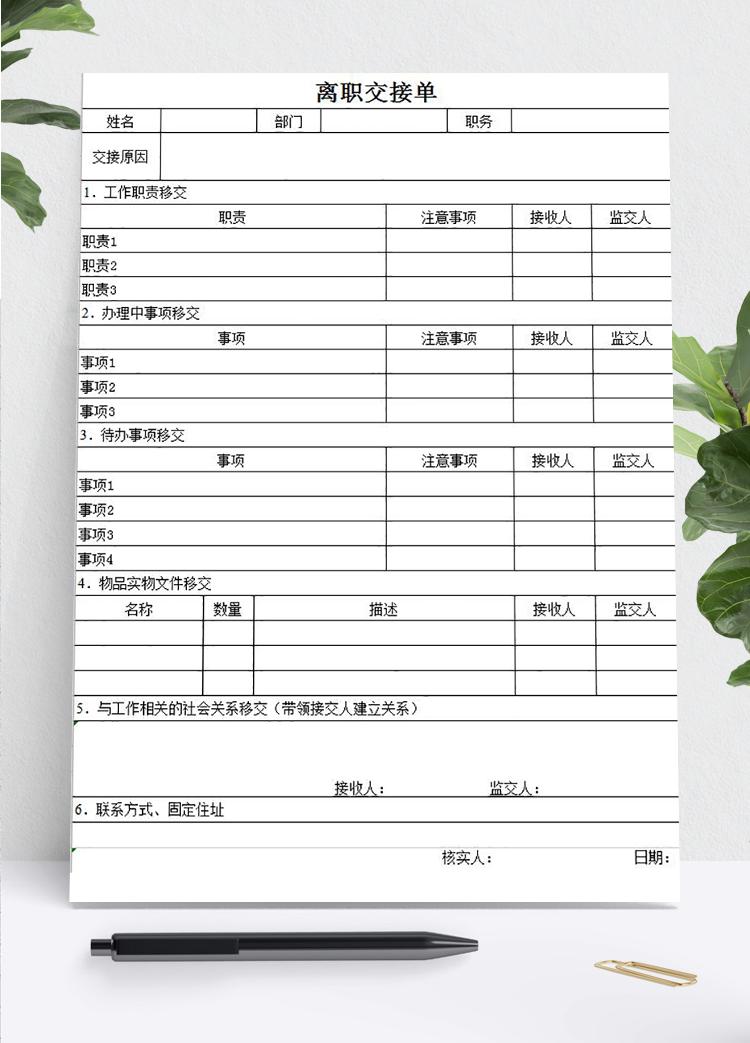 离职交接清单明细表Excel模板