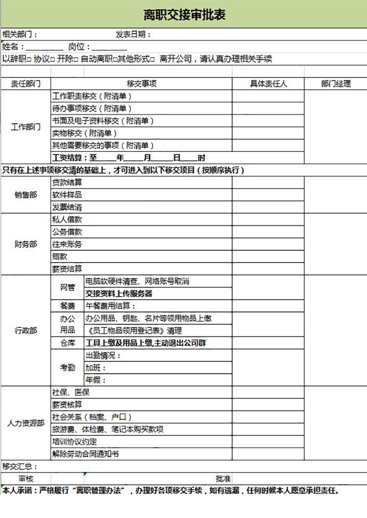 绿色风格离职交接审批表-1
