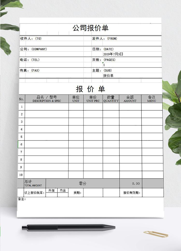 外贸报价单模板通用格式