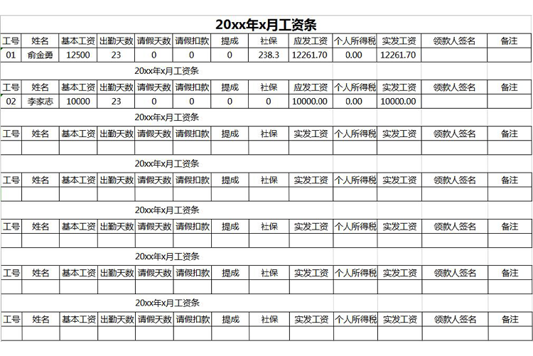 员工工资条范本excel模板-1