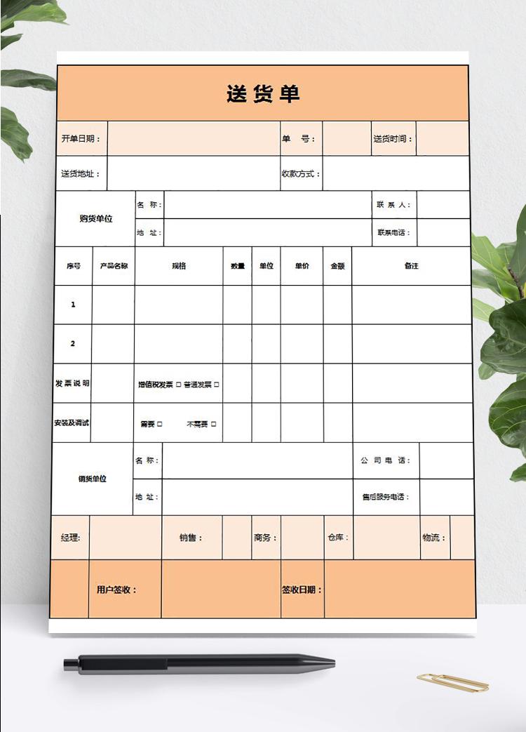 淡雅简洁橙色送货单表格Excel模板