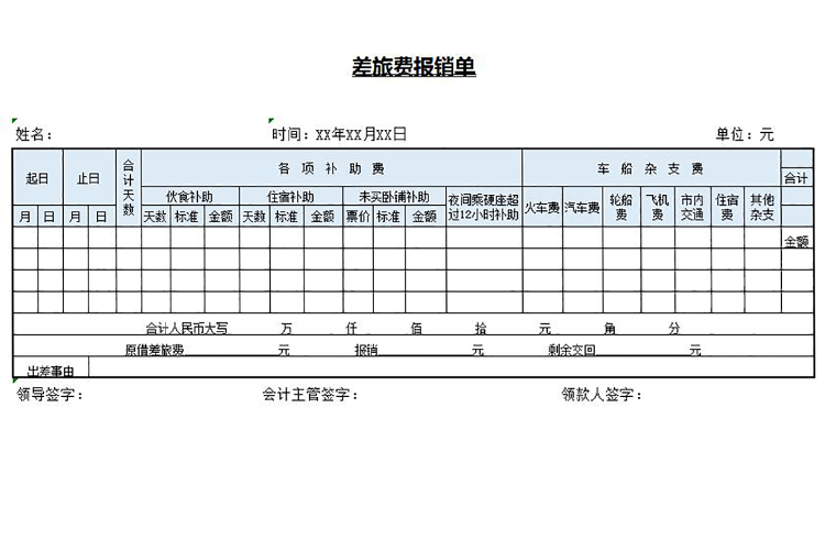差旅费报销明细单excel模板-1