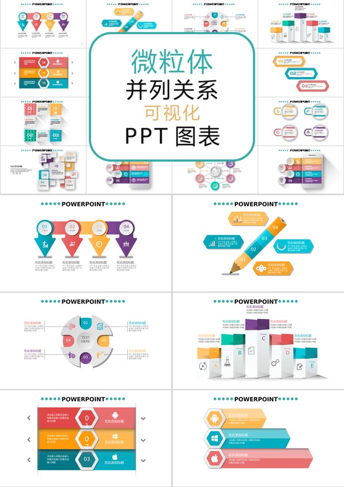 多彩创意微粒体并列关系可视化PPT图表
