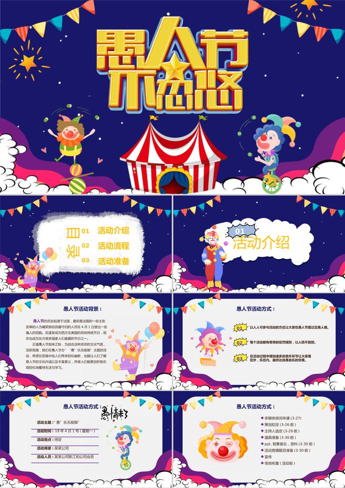 紫色卡通愚人节活动策划ppt模板