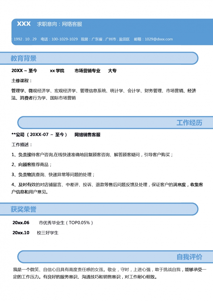 简约网络客服简历word模板