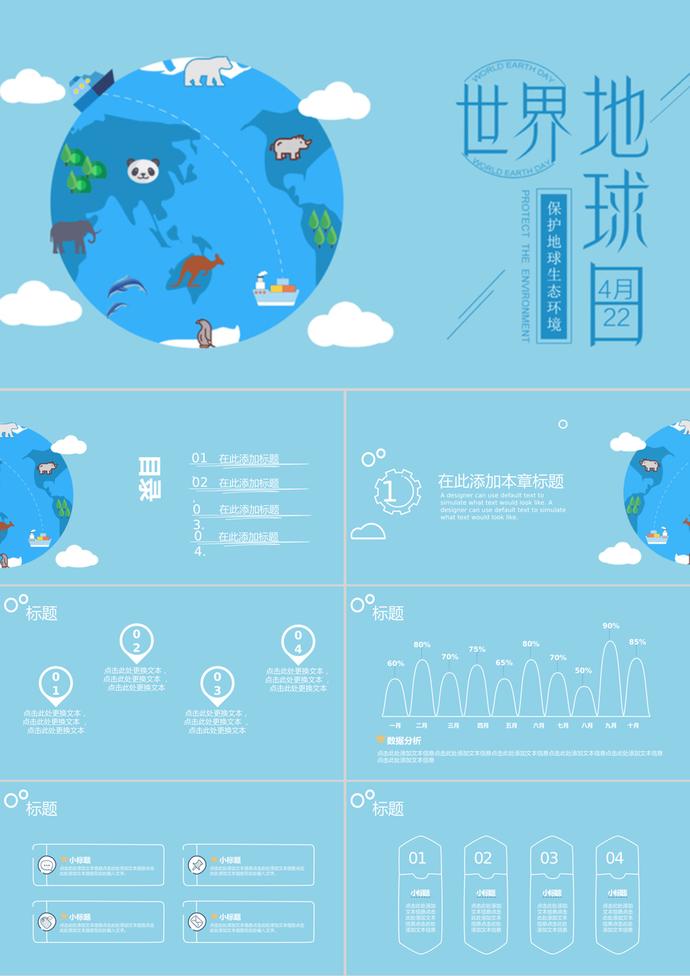 卡通风世界地球保护日总结汇报ppt模板