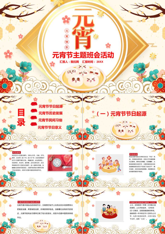 黄色系欢乐元宵节介绍主题班会ppt模板
