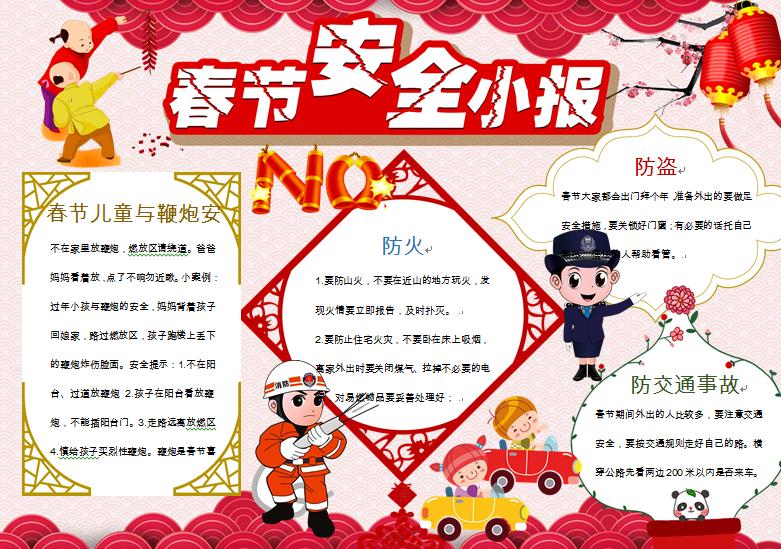 中国风元素春节消防安全小报