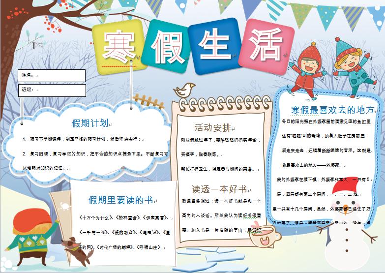 卡通可爱寒假生活小报手抄报word模板