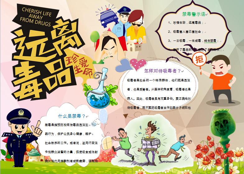 珍爱生命远离毒品公益宣传禁毒手抄报wps