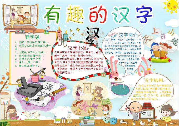 汉字七体可爱卡通有趣的汉字小报-校园手抄报模板素材