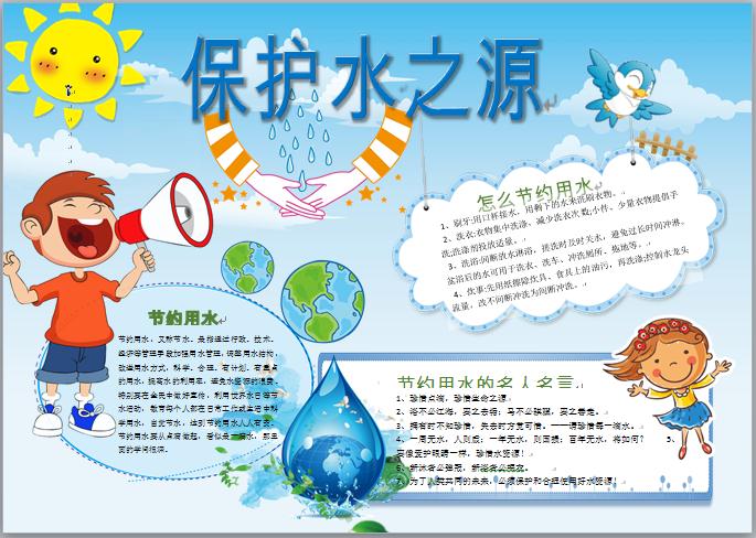 精美节约用水保护水之源主题手抄报wps