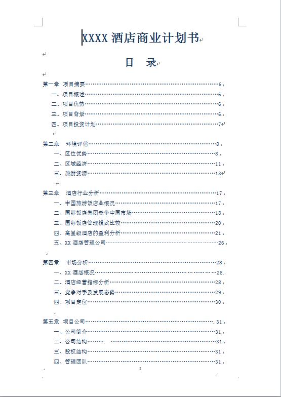 连锁酒店商业计划书-1