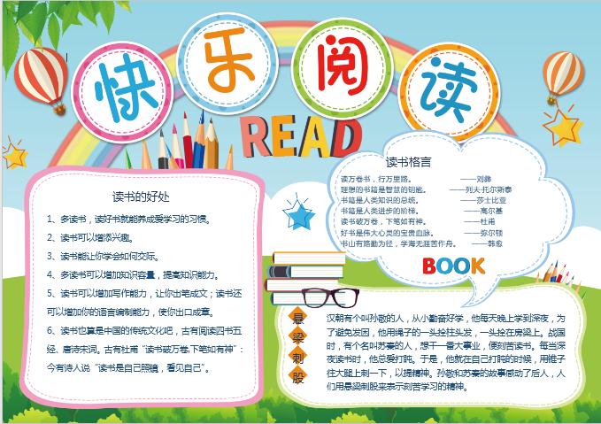 彩虹简约清新快乐阅读小报word模板-校园手抄报模板-w