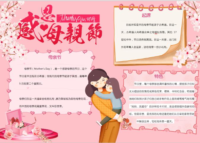 简约粉红色母亲节手抄报