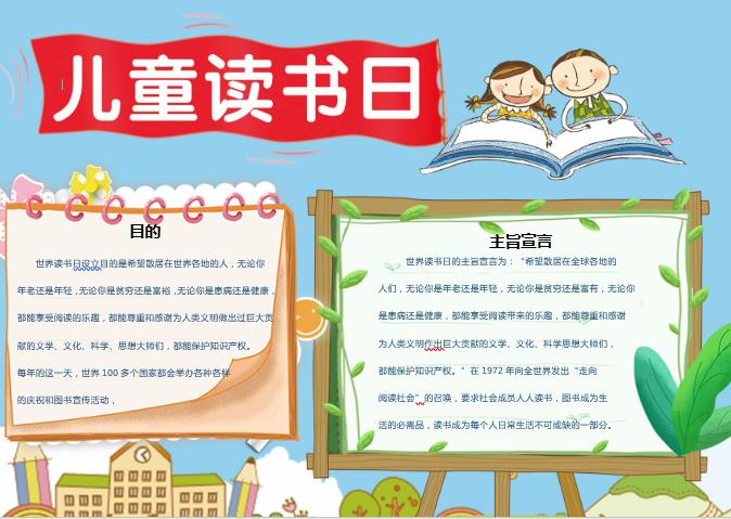 小清新儿童读书日手抄报Word模板