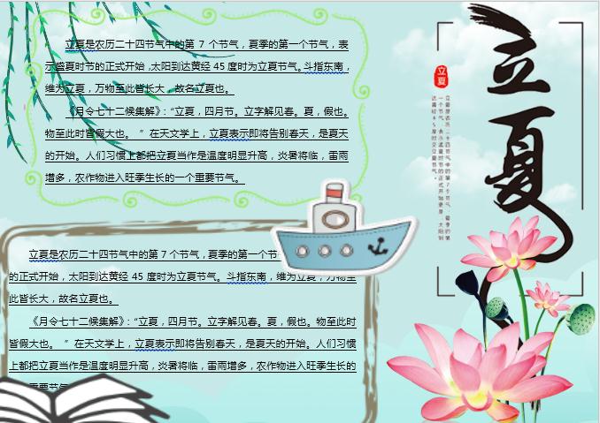 莲花清新立夏主题小报Word模板