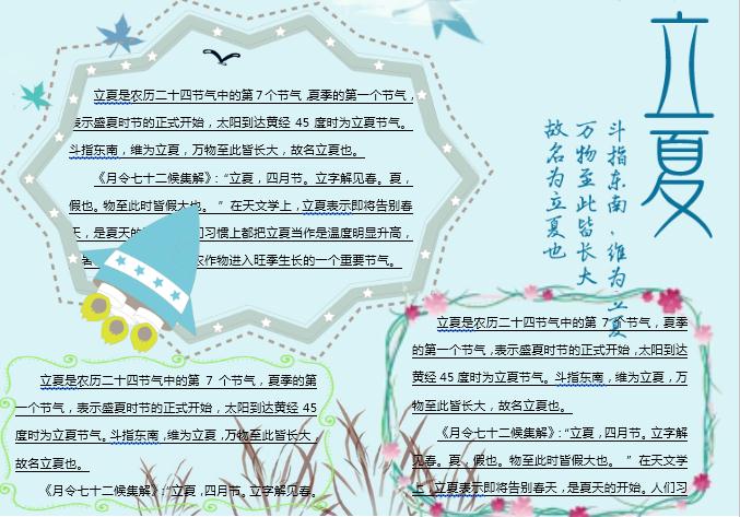 浅蓝色立夏主题小报Word模板