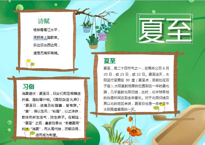 绿色简约夏至手抄报Word模板