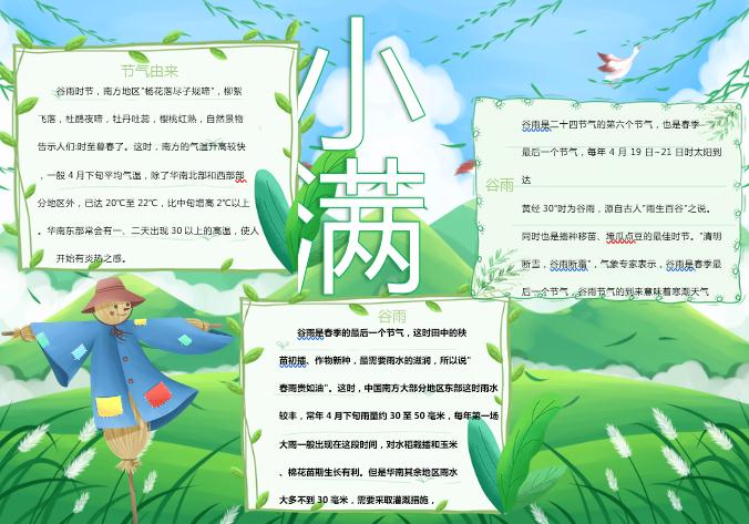 青绿简约小满手抄报Word模板