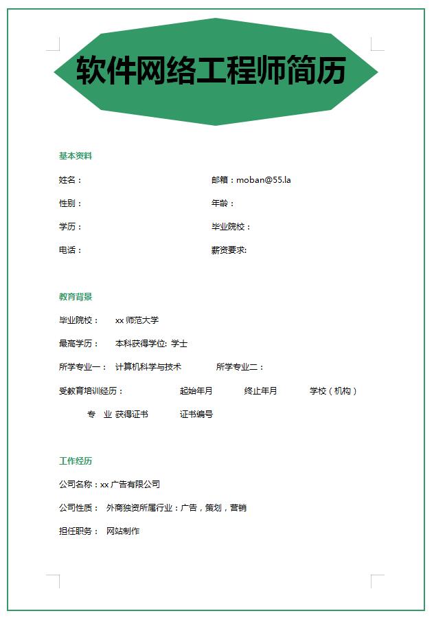 软件工程师应届生简历