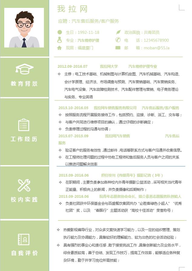 绿色小清新汽车售后服务简历模板-1