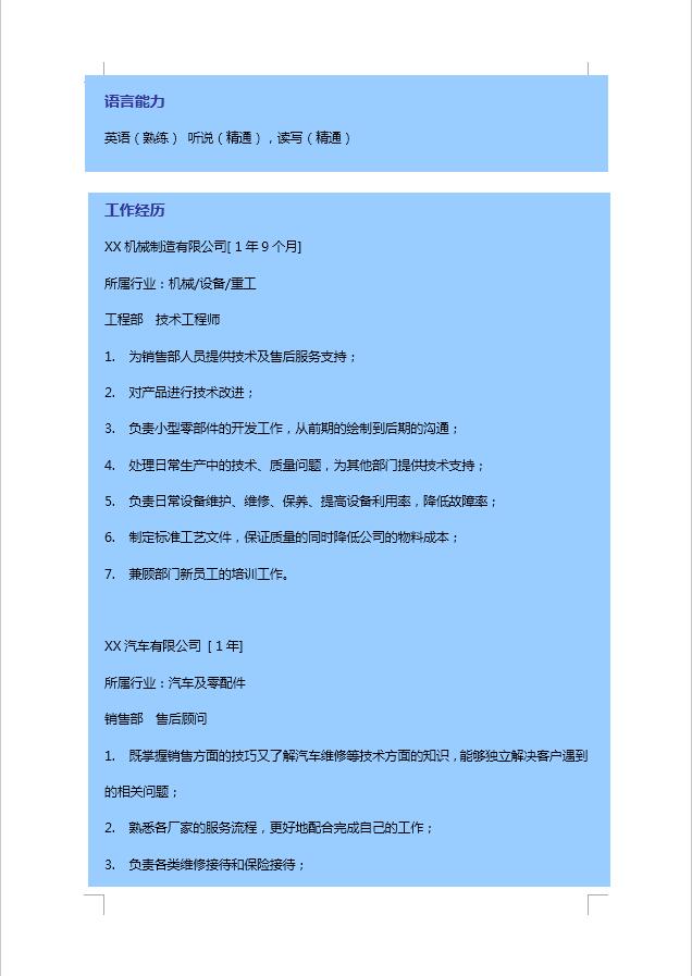 蓝色汽车服务工程简历模板-1