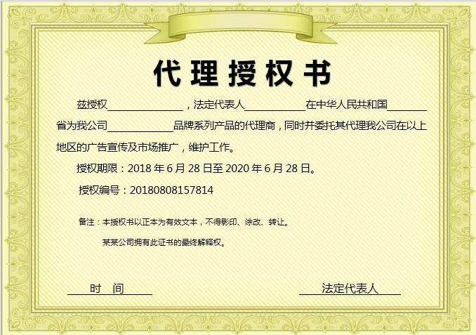 粉绿代理授权书Word模板