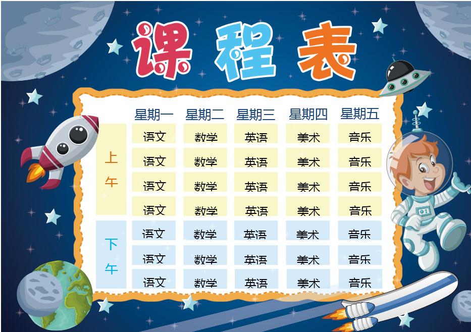 蓝色星空小小宇航员课程表word模板
