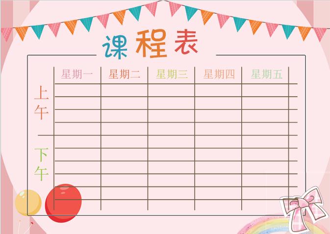 粉色课程表Word模板