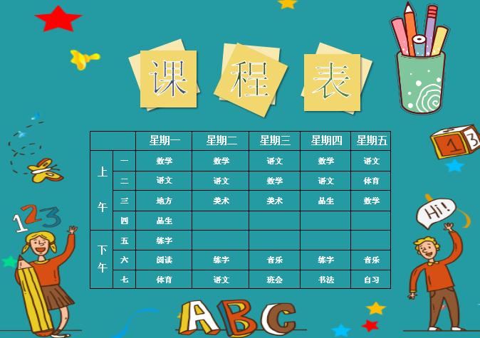 可爱卡通课程表Word模板