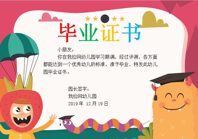 红色卡通幼儿园毕业证书Word模板