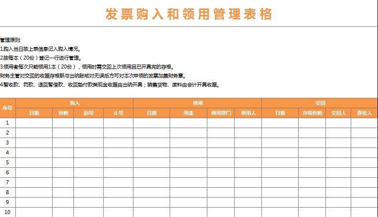 发票购入和领用管理表格